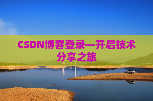 CSDN博客登录—开启技术分享之旅